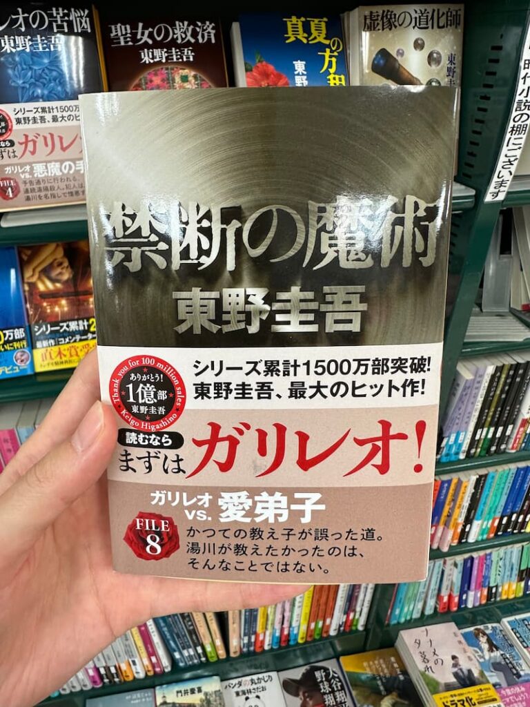 東野圭吾禁断の魔術