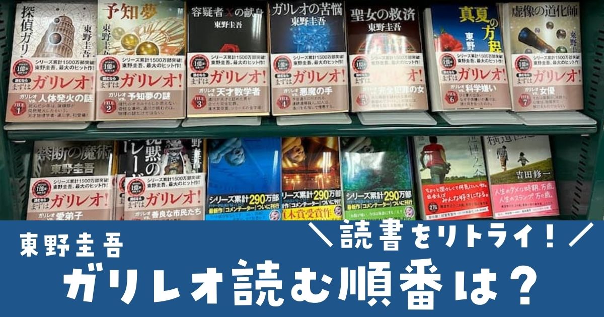 東野圭吾作品ガリレオシリーズ読む順番