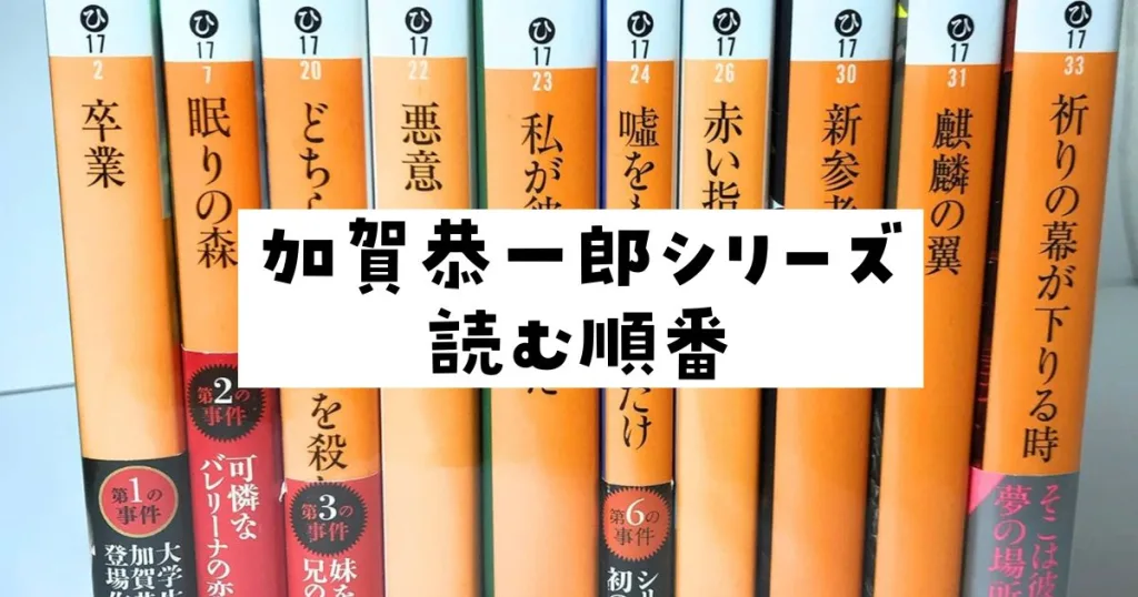 東野圭吾加賀恭一郎シリーズ読む順番