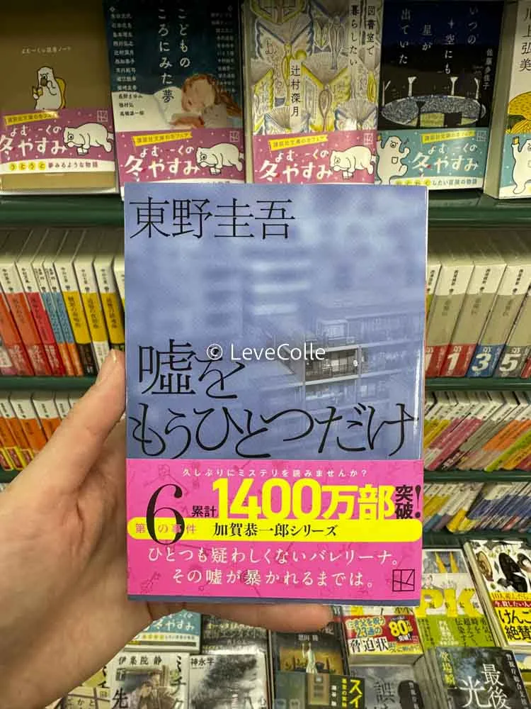 加賀恭一郎嘘をもうひとつだけ