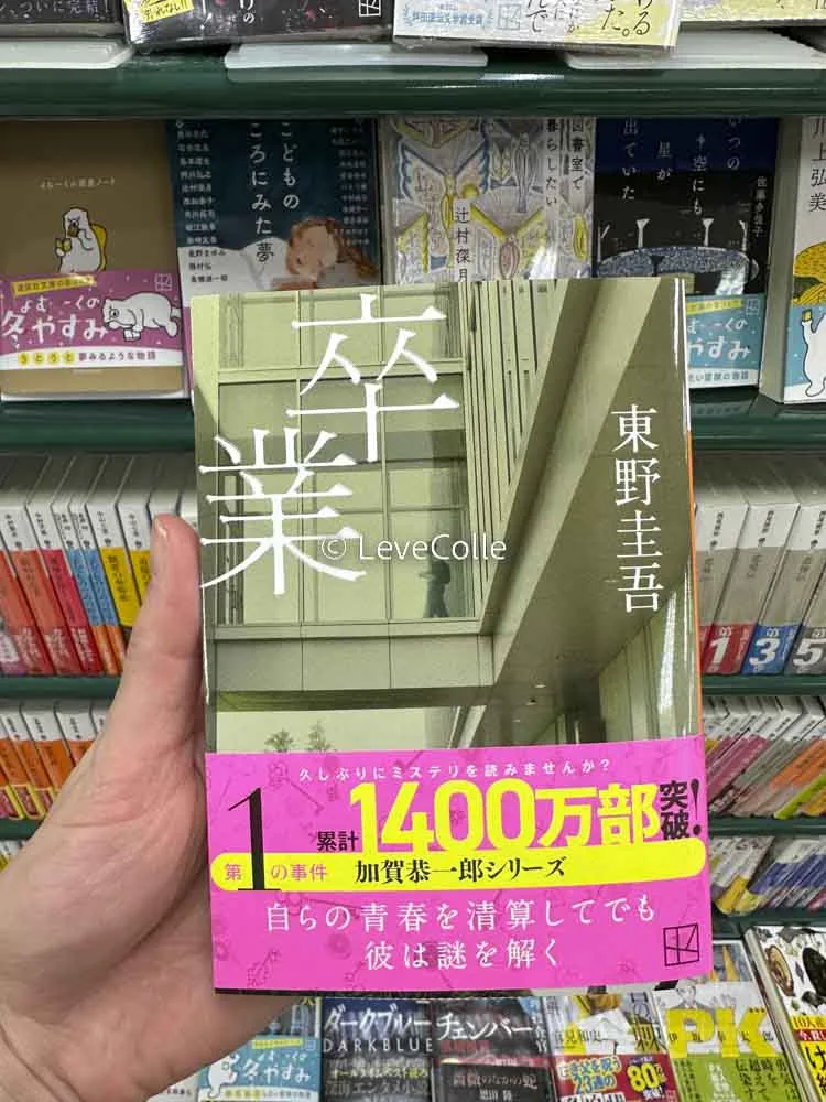 加賀恭一郎シリーズ読む順番