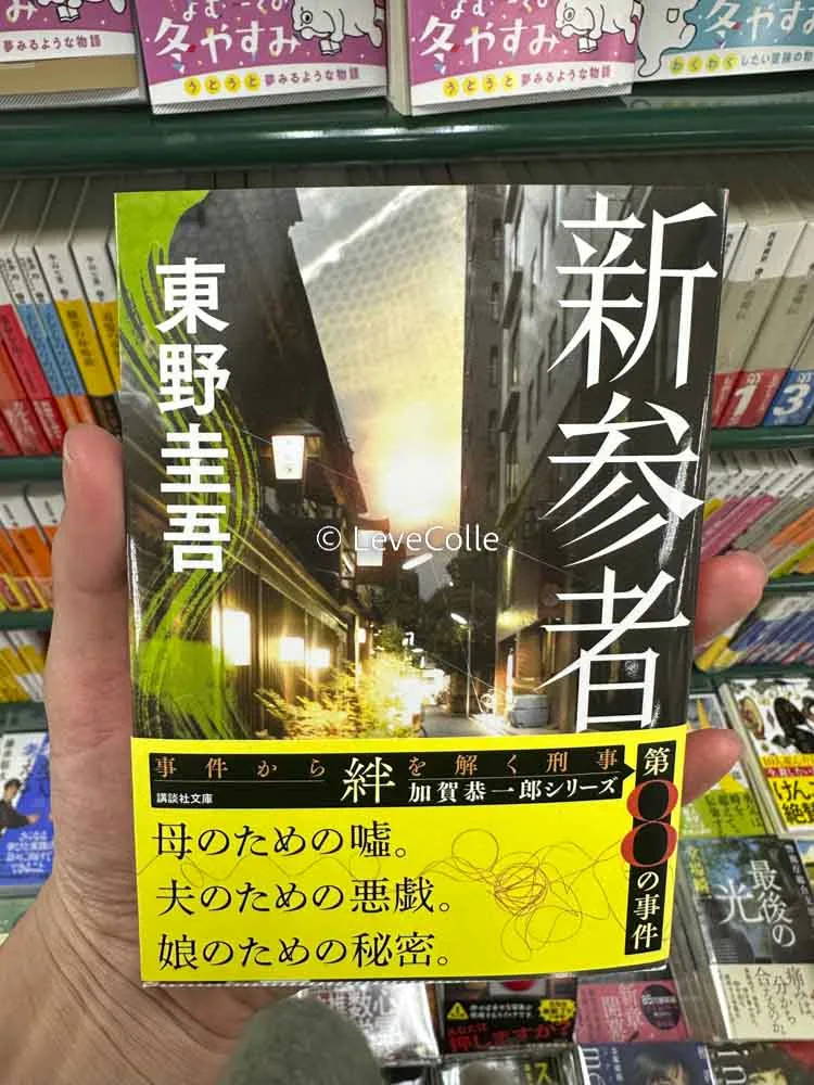 新参者