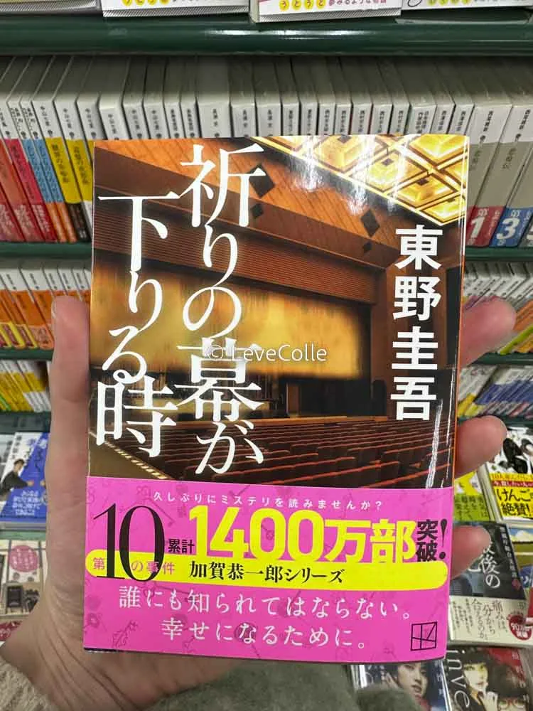 加賀恭一郎シリーズ祈りの幕が下りる時