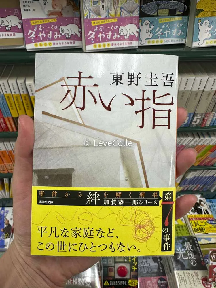 新参者赤い指