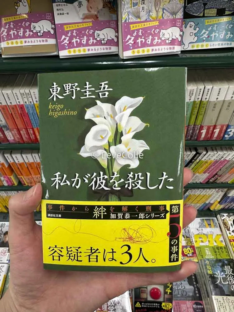 加賀恭一郎.私が彼を殺した