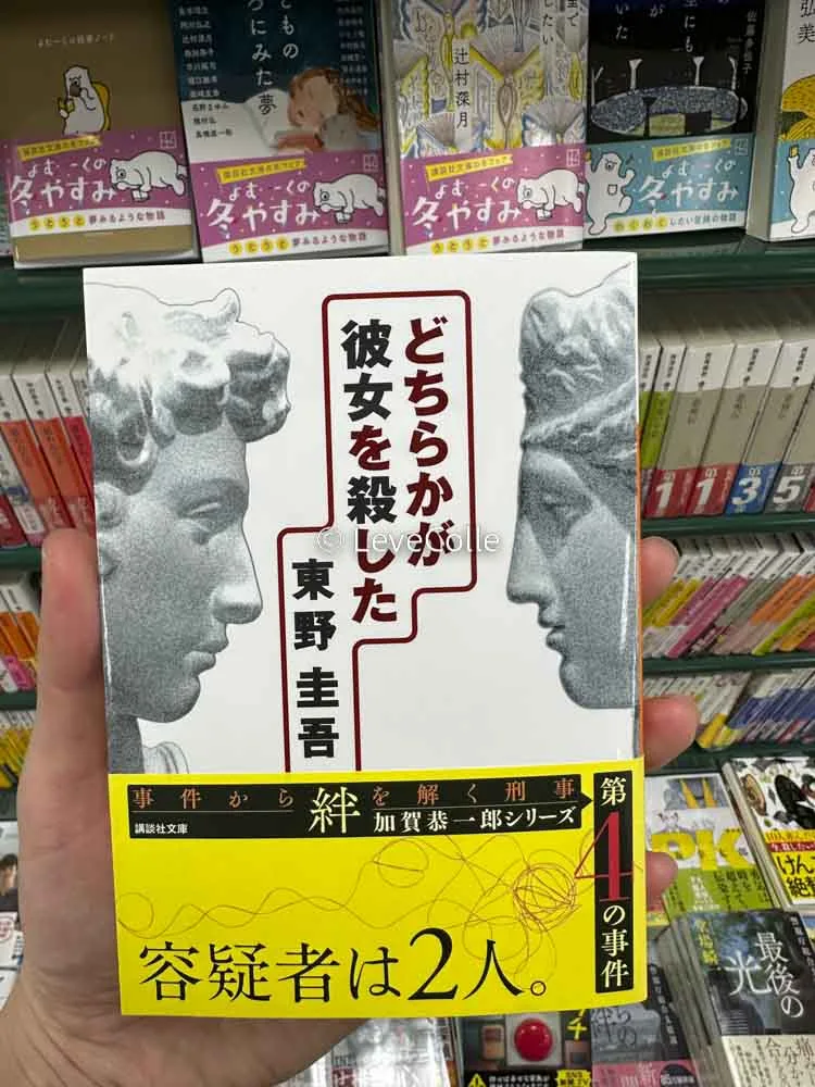 加賀恭一郎どちらかが彼女を殺した