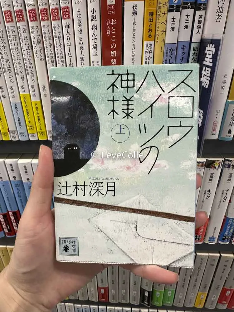 辻村深月小説読む順番