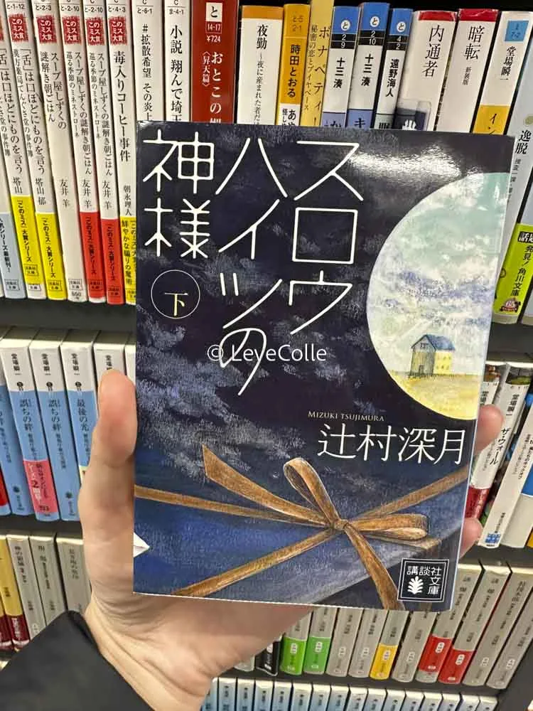 辻村深月小説読む順番