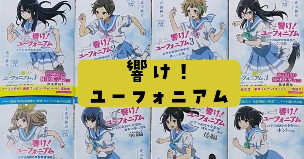 響け!ユーフォニアム小説読む順番