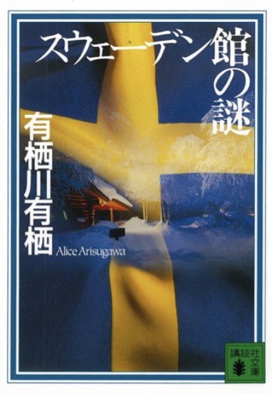 火村英生シリーズ順番