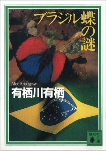 火村英生シリーズ順番