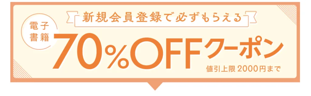 honto70%オフ