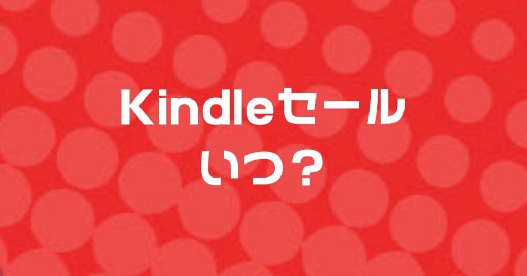 Kindleセールいつ