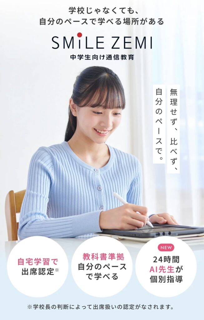 スマイルゼミ不登校出席扱い