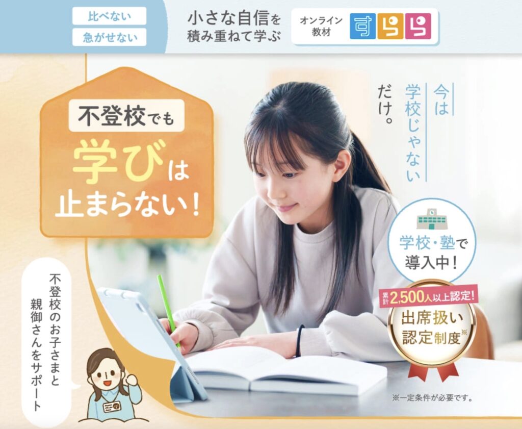 不登校すらら出席扱いになる？