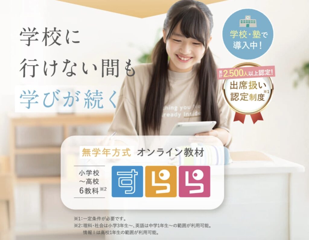 不登校すらら出席扱いになる？
